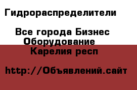 Гидрораспределители . - Все города Бизнес » Оборудование   . Карелия респ.